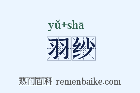 羽纱是什么意思的图片